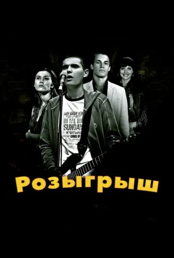 Розыгрыш (2008) онлайн бесплатно